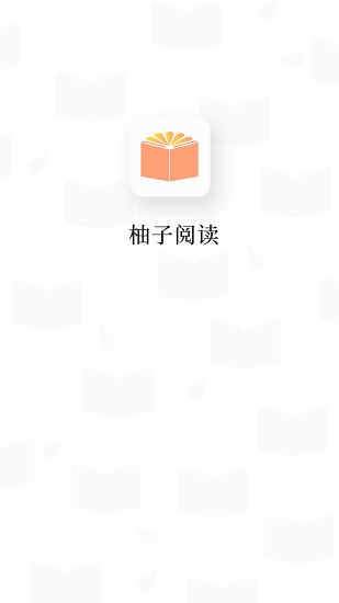 柚子阅读精简版