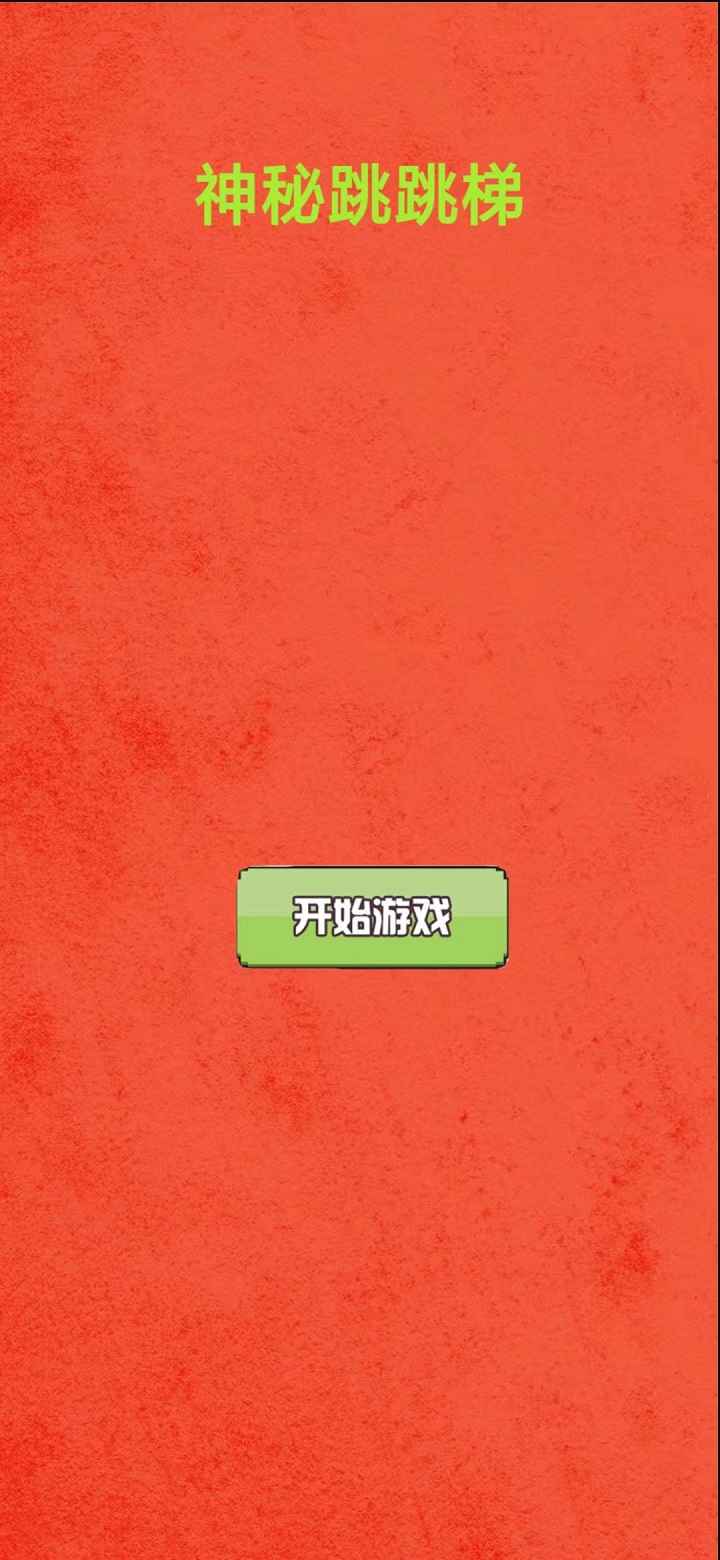 神秘跳跳梯免费版