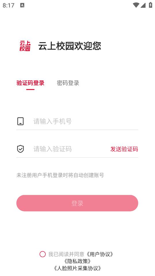 云上校园官方版