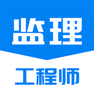 监理工程师题库通免费版
