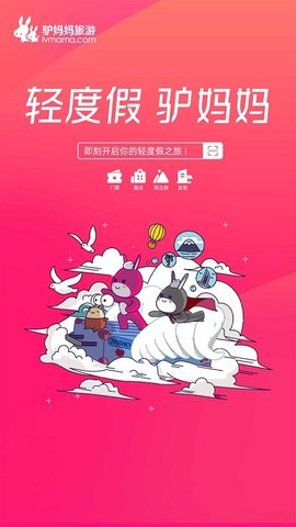 驴妈妈旅游免费版
