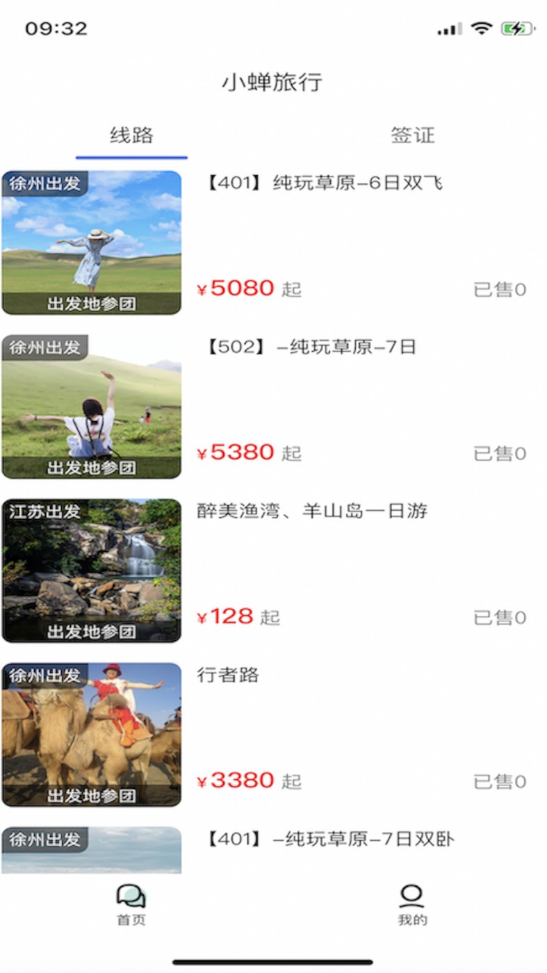 小蝉旅行免费版
