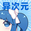 异次元漫画破解版