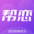 帮恋官方版