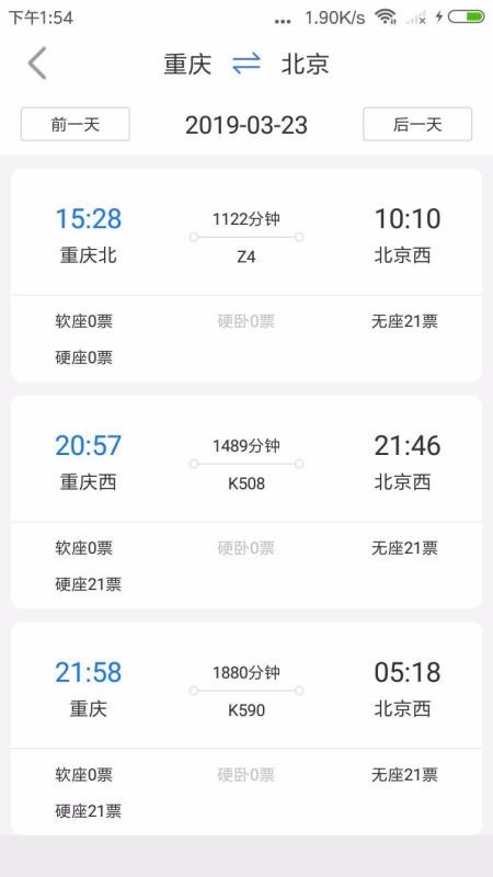 讯查火车票免费版