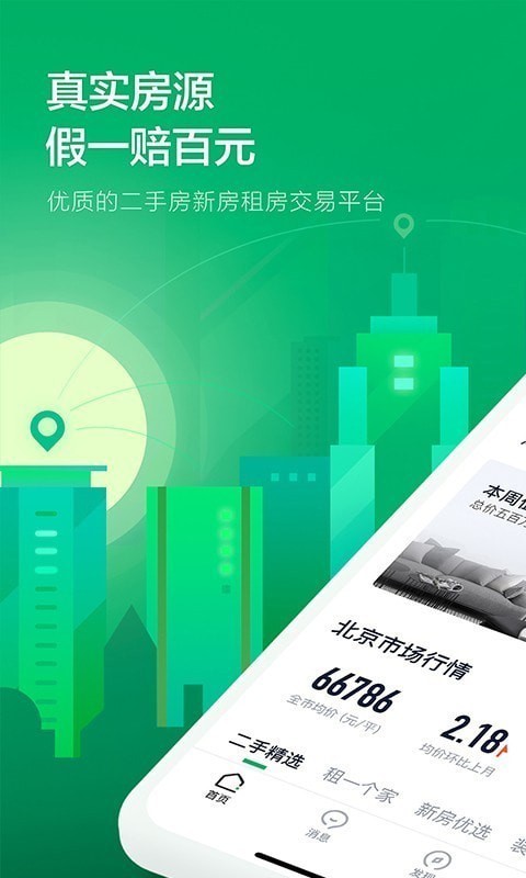 链家免费版