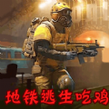 地铁逃生模拟免费版