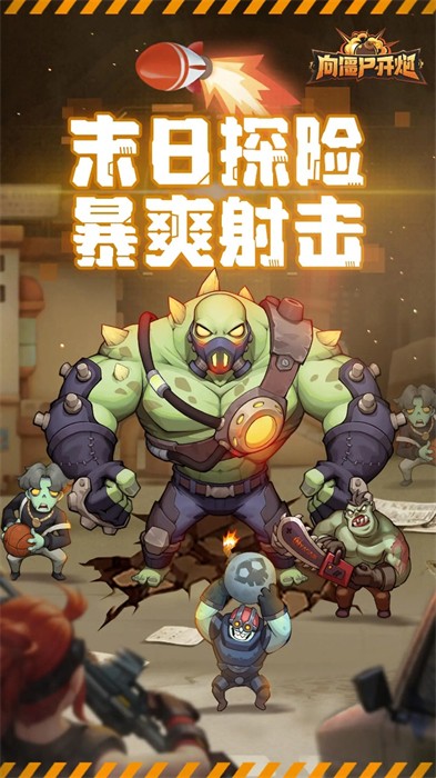 向丧尸开炮免费版
