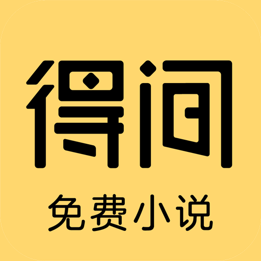 得间小说破解版