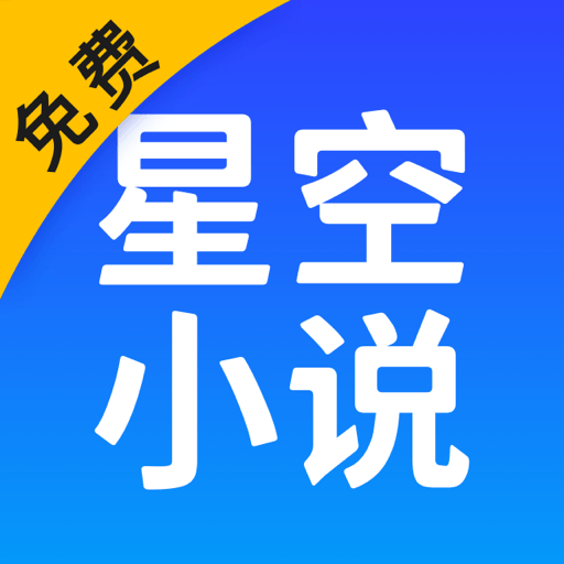星空免费小说精简版
