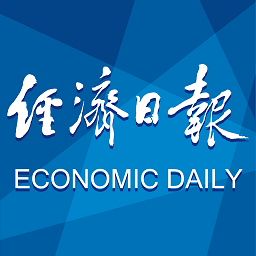 经济日报精简版
