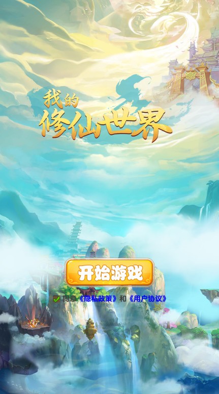 我的修仙世界破解版