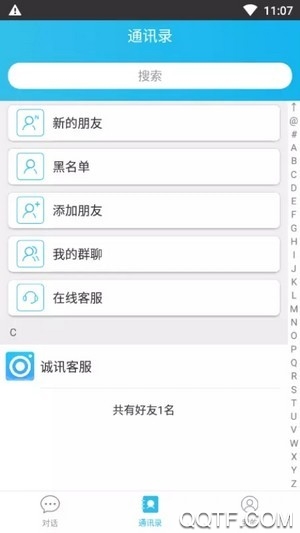 诚讯聊天免费版
