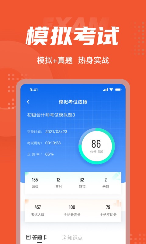 初级会计考试聚题库破解版