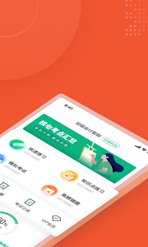 初级会计考试聚题库破解版