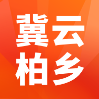 冀云柏乡破解版