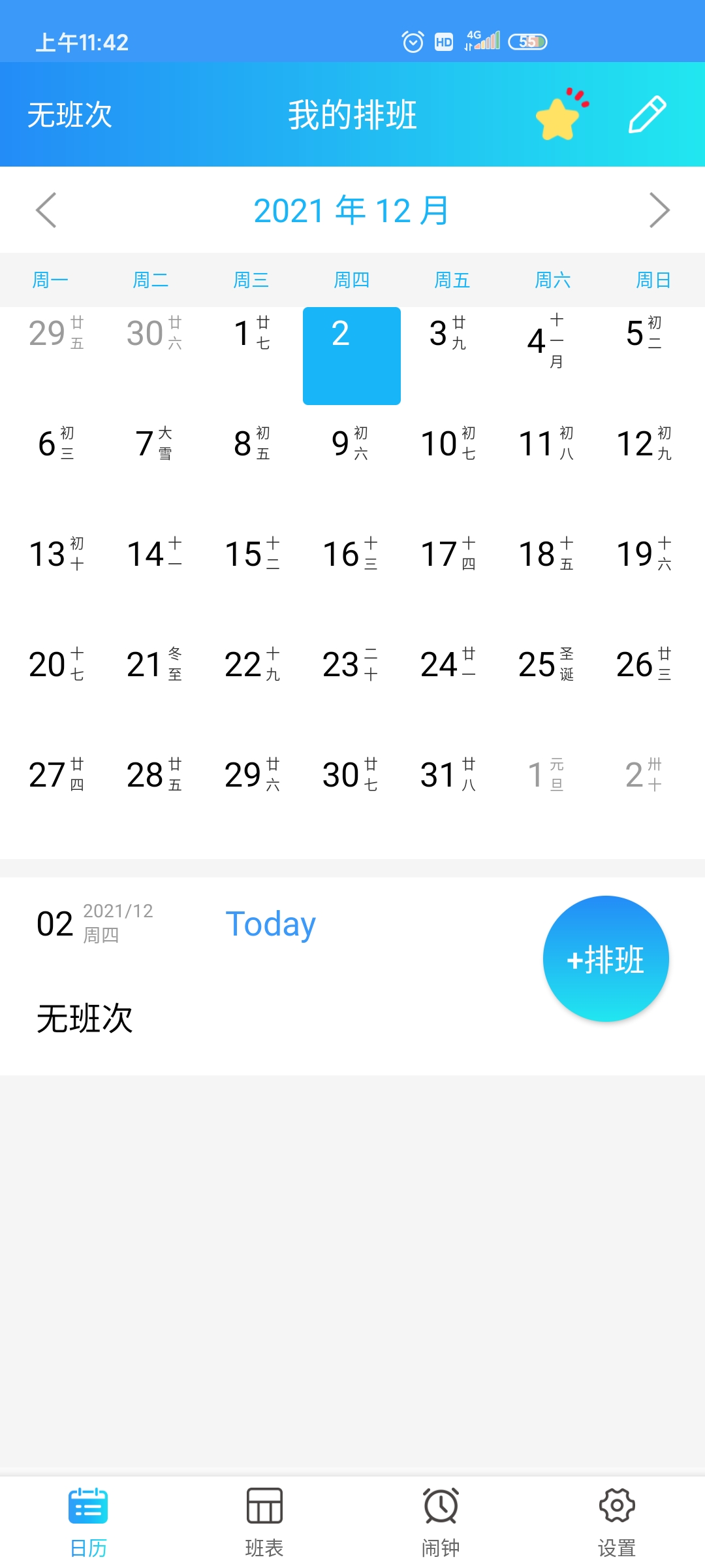 排班表官方版