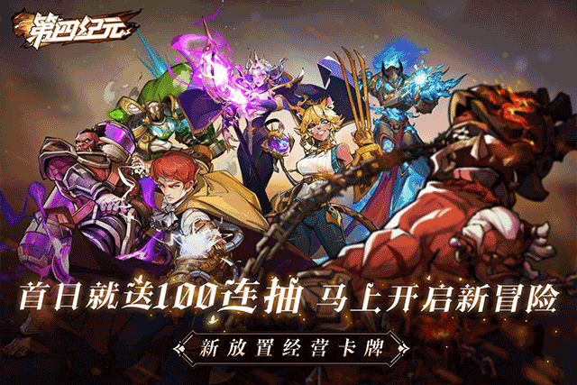 第四纪元破解版