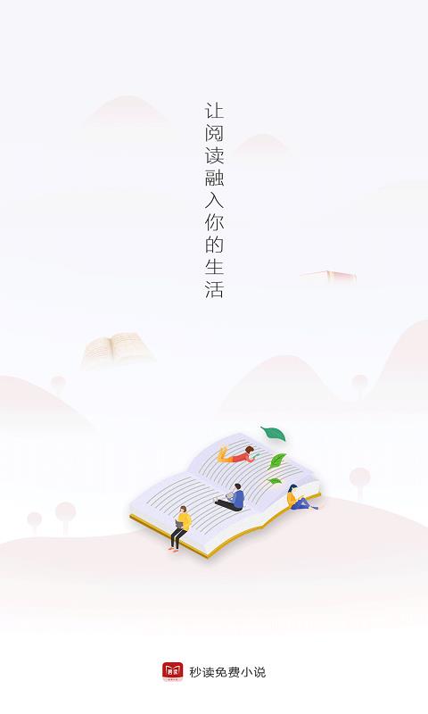 秒读免费小说精简版