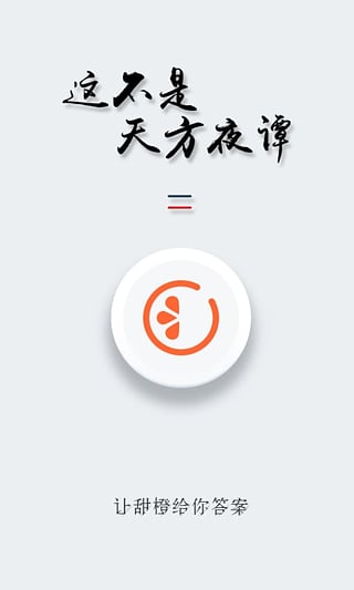 甜橙互动破解版