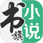 书旗小说无限看版