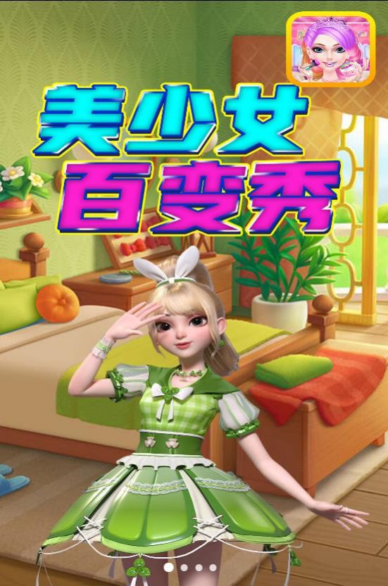 美少女百变秀官方版
