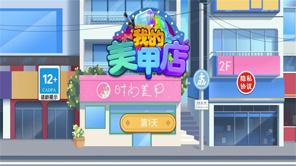 我的美甲店免费版