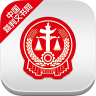 中国裁判文书网查询系统官方版