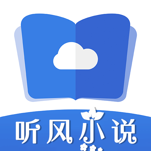 听风小说精简版
