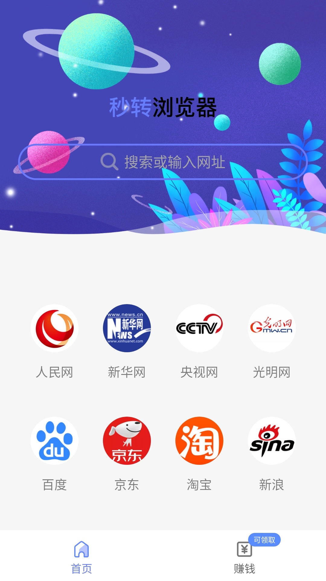 秒转浏览器精简版