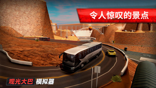 旅游巴士模拟驾驶官方版