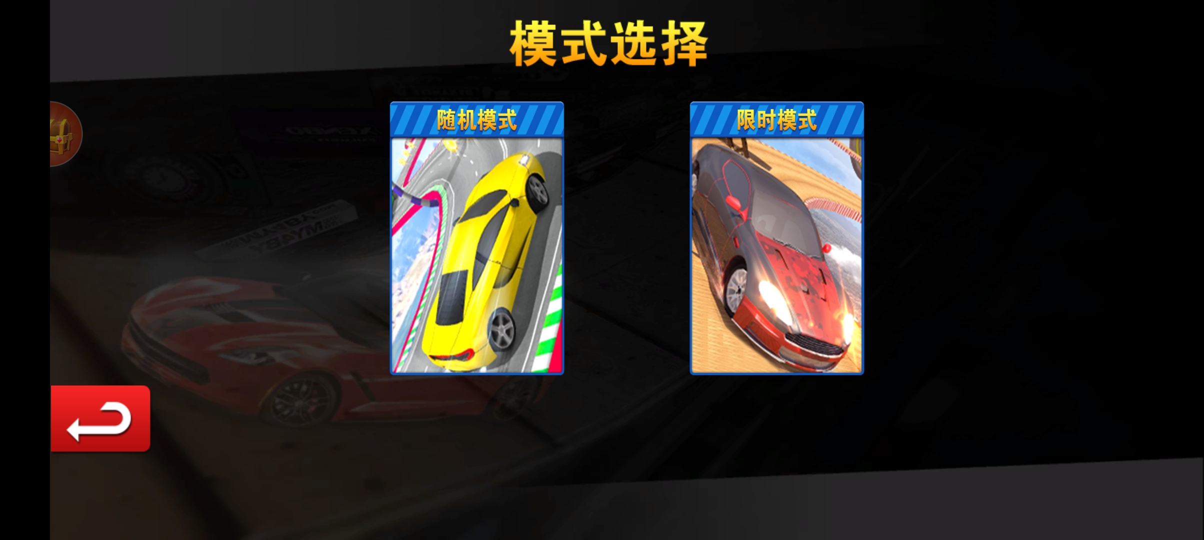 翻滚吧赛车免费版