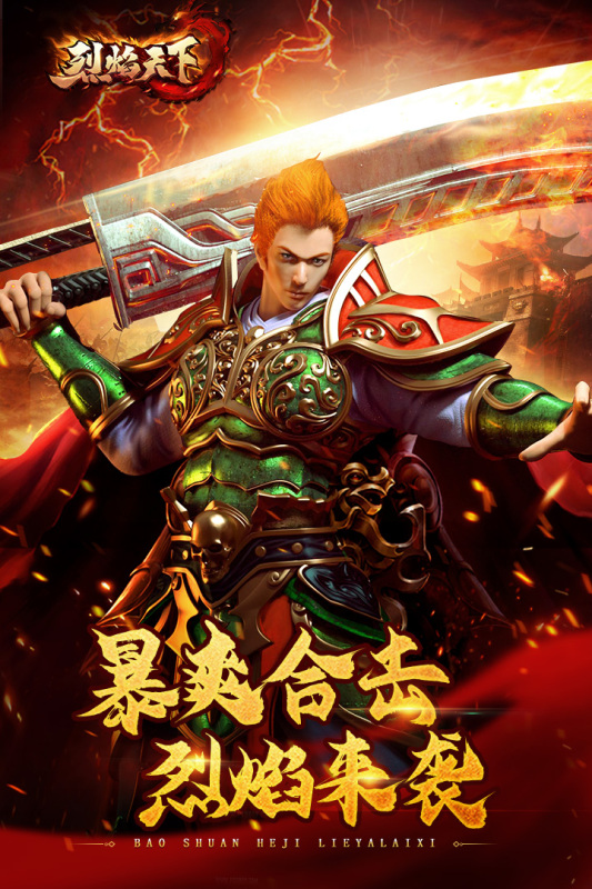 烈焰天下免费版