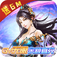 神曲世界GM无限直充版