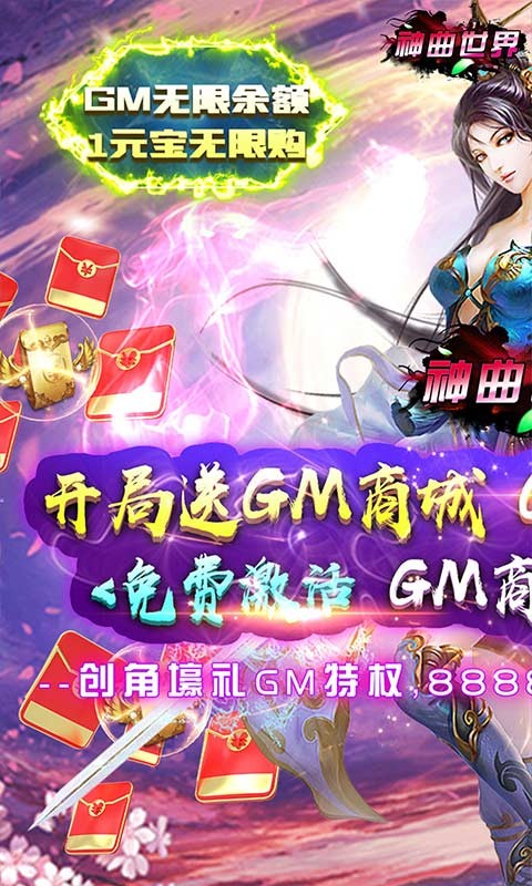 神曲世界GM无限直充版