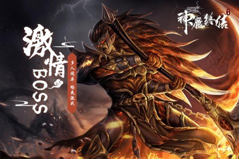 神魔终结破解版