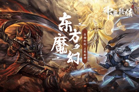 神魔终结破解版