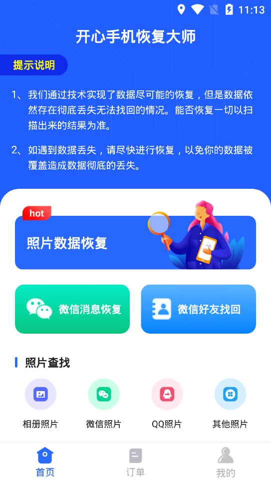 开心手机恢复大师免费版