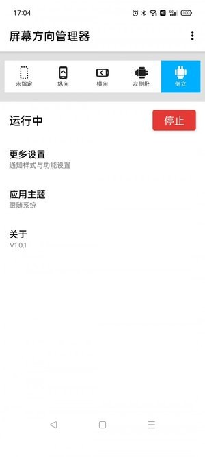 浮生屏幕方向管理器免费版