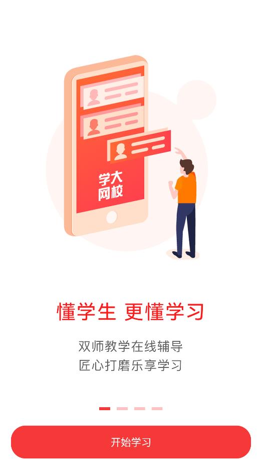 学大网校破解版