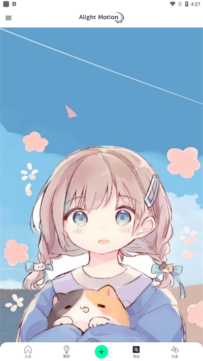 alightmotion精简版
