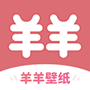 羊羊壁纸官方版