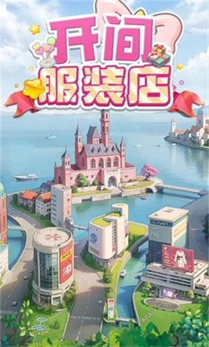开间服装店官方版