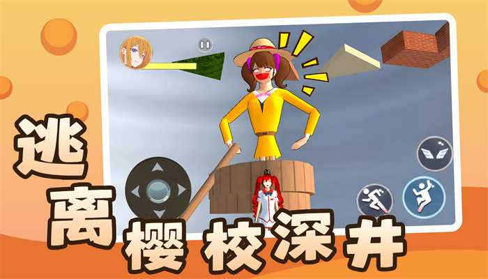 逃离樱校深井免费版