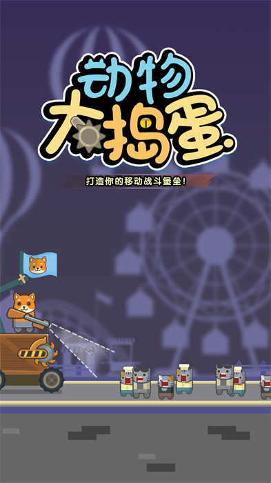 动物大捣蛋破解版