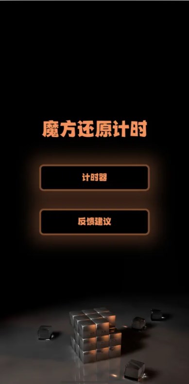 魔方还原计时免费版