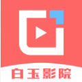 白玉影院精简版