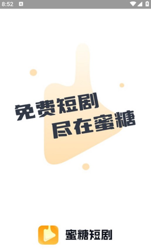 蜜糖短剧官方版