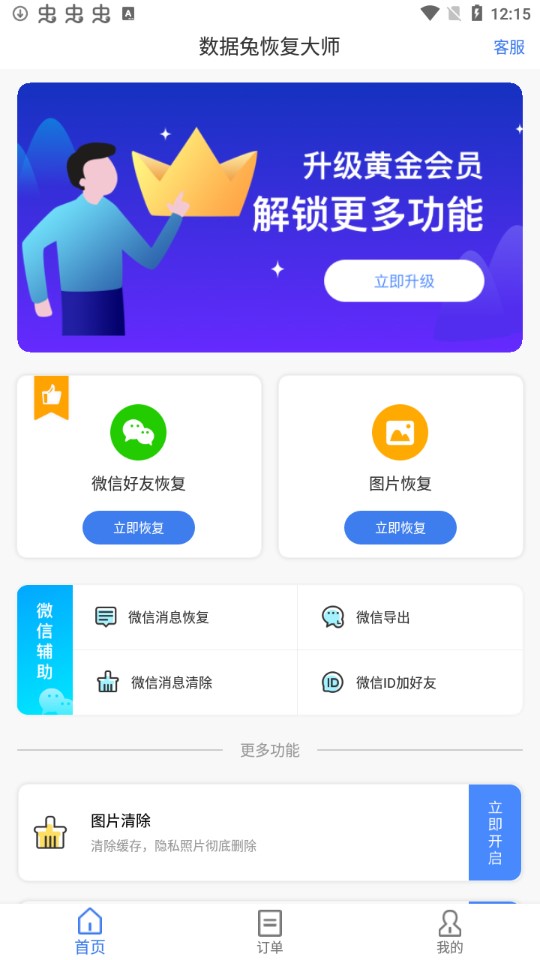 数据兔恢复大师去广告版