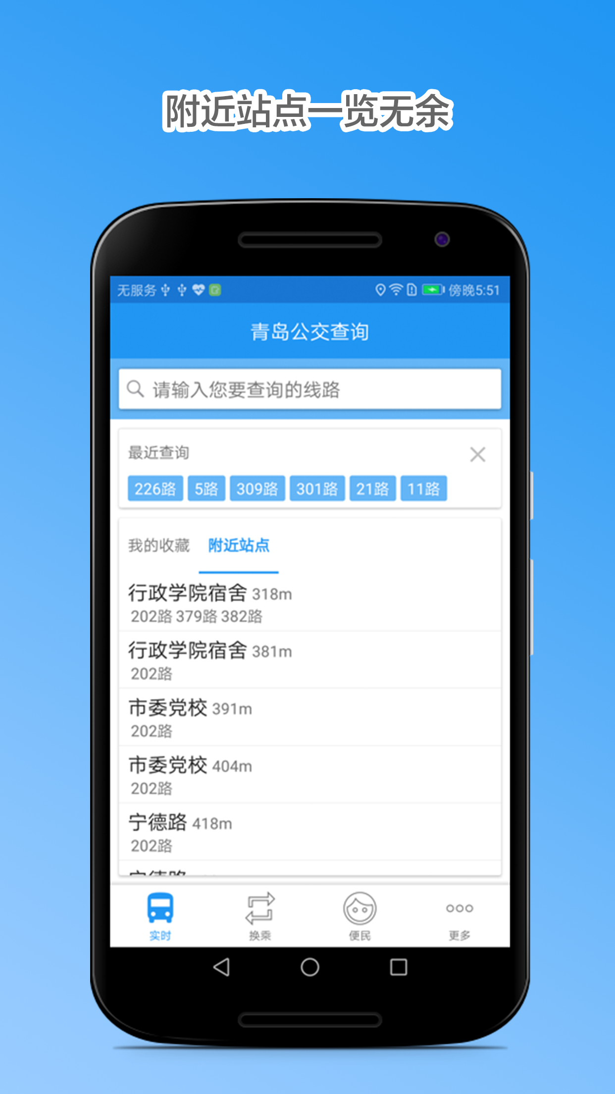 青岛公交查询破解版